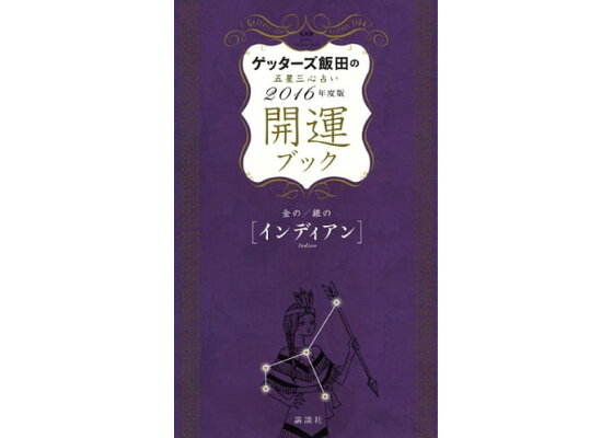 楽天kobo電子書籍ストア ゲッターズ飯田の五星三心占い 開運ブック 2016年度版 金のインディアン 銀のインディアン ゲッターズ飯田 楽天kobo電子書籍ストア ゲッターズ飯田の五星三心占い 開運ブック 2016年度版 金のインディアン 銀のインディアン ゲッターズ飯田